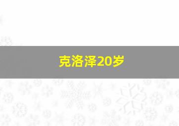 克洛泽20岁