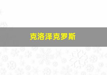 克洛泽克罗斯