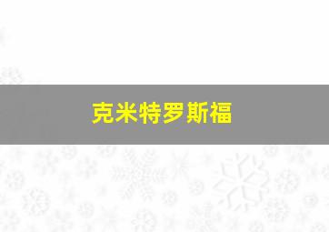 克米特罗斯福