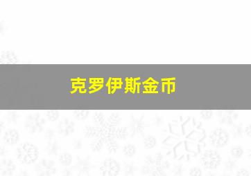 克罗伊斯金币