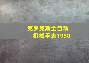 克罗克斯全自动机械手表1950