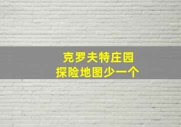 克罗夫特庄园探险地图少一个