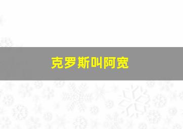 克罗斯叫阿宽