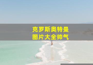 克罗斯奥特曼图片大全帅气