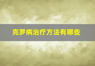 克罗病治疗方法有哪些