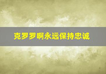 克罗罗啊永远保持忠诚