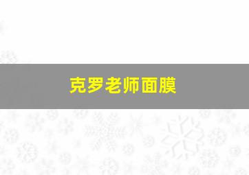 克罗老师面膜