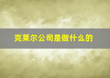 克莱尔公司是做什么的