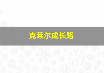 克莱尔成长路