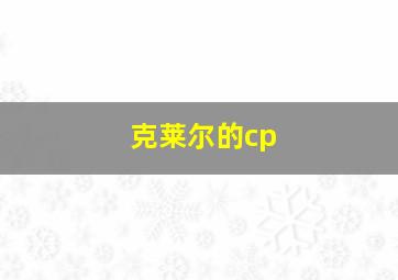 克莱尔的cp