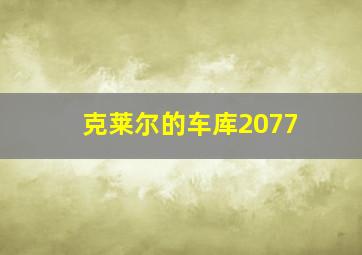 克莱尔的车库2077