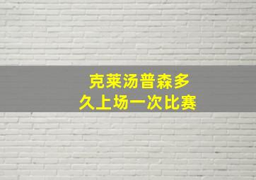 克莱汤普森多久上场一次比赛