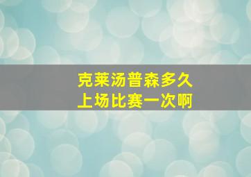 克莱汤普森多久上场比赛一次啊