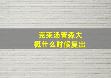 克莱汤普森大概什么时候复出