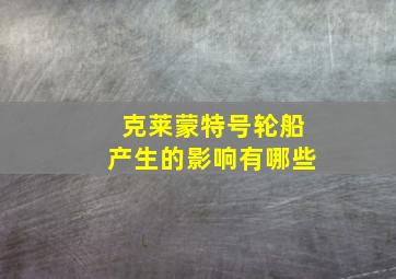 克莱蒙特号轮船产生的影响有哪些