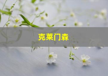 克莱门森