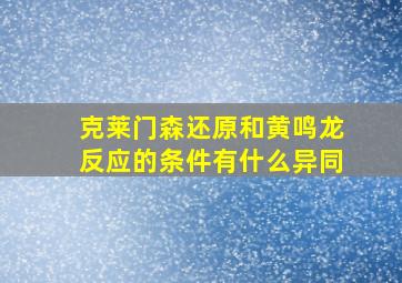 克莱门森还原和黄鸣龙反应的条件有什么异同