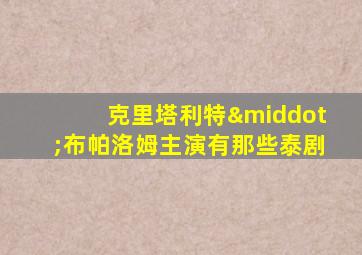 克里塔利特·布帕洛姆主演有那些泰剧