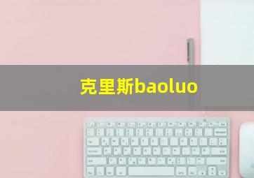 克里斯baoluo