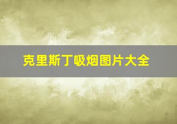 克里斯丁吸烟图片大全