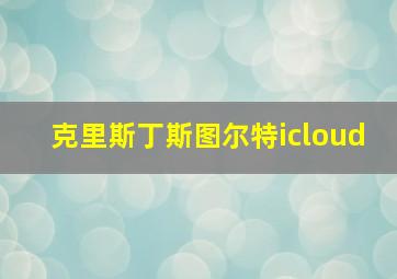 克里斯丁斯图尔特icloud