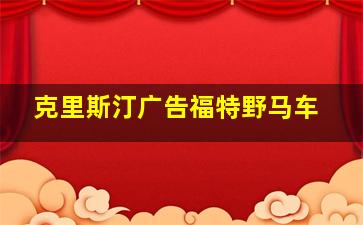 克里斯汀广告福特野马车