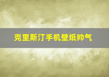 克里斯汀手机壁纸帅气