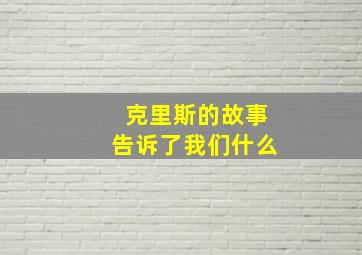 克里斯的故事告诉了我们什么