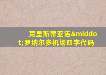 克里斯蒂亚诺·罗纳尔多机场四字代码