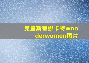 克里斯蒂娜卡特wonderwomen图片