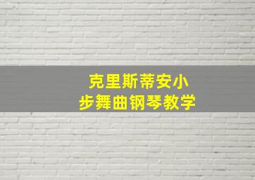 克里斯蒂安小步舞曲钢琴教学