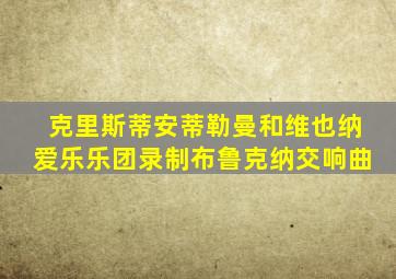 克里斯蒂安蒂勒曼和维也纳爱乐乐团录制布鲁克纳交响曲