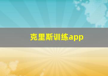 克里斯训练app