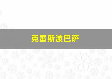 克雷斯波巴萨