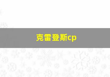 克雷登斯cp