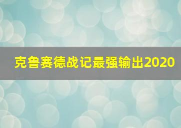 克鲁赛德战记最强输出2020