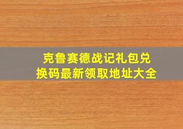 克鲁赛德战记礼包兑换码最新领取地址大全