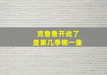 克鲁鲁开战了是第几季哪一集