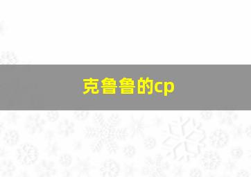 克鲁鲁的cp