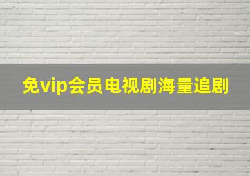 免vip会员电视剧海量追剧