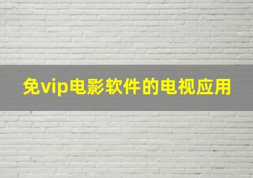 免vip电影软件的电视应用