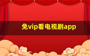 免vip看电视剧app