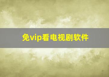 免vip看电视剧软件