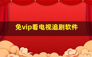 免vip看电视追剧软件