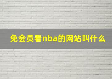 免会员看nba的网站叫什么