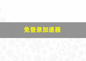 免登录加速器