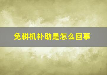 免耕机补助是怎么回事