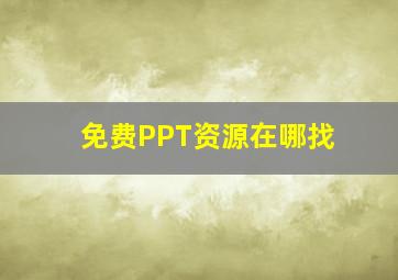 免费PPT资源在哪找