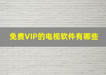 免费VIP的电视软件有哪些