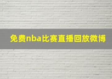 免费nba比赛直播回放微博